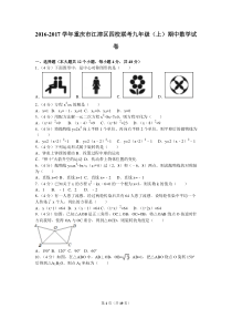 2016-2017学年重庆市江津区四校联考九年级（上）期中数学试卷