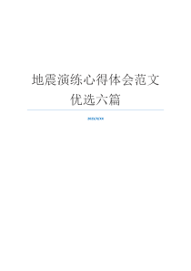 地震演练心得体会范文优选六篇