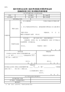 重庆市参加企业职工基本养老保险未领取养老金前因病或非因工死亡有关情况申报审核表