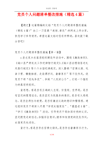 党员个人问题清单整改措施（精选4篇）