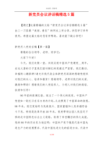 新党员会议讲话稿精选5篇