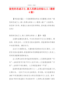 做党的忠诚卫士,做人民群众的贴心人（最新4篇）