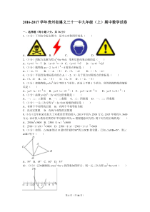 2016-2017学年贵州省遵义三十一中九年级（上）期中数学试卷