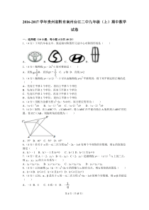 2016-2017学年贵州省黔东南州台江二中九年级（上）期中数学试卷