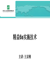 精益6s实施技术-王京刚