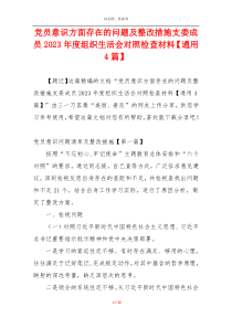 党员意识方面存在的问题及整改措施支委成员2023年度组织生活会对照检查材料【通用4篇】