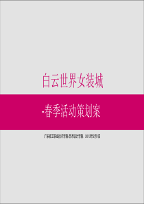 白云世界女装城活动策划方案