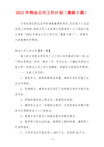 2023年物业公司工作计划（最新5篇）