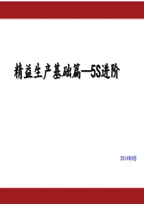 精益生产基础篇—5S进阶