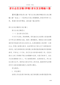 家长会发言稿(样稿)家长发言精编5篇