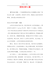 党性分析4篇