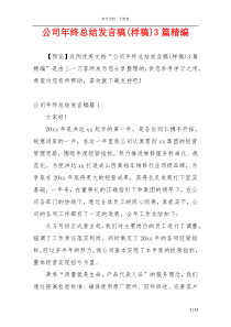 公司年终总结发言稿(样稿)3篇精编