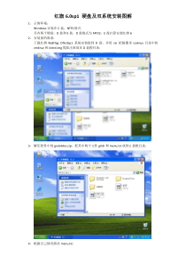 红旗6sp1硬盘双系统安装图解