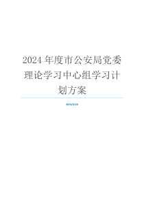 2024年度市公安局党委理论学习中心组学习计划方案