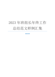 2023年班组长年终工作总结范文样例汇集