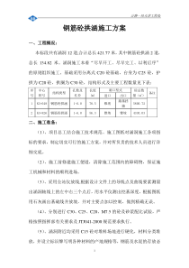 钢筋砼拱涵施工方案