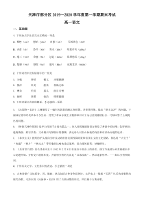 天津市部分区2019-2020学年高一上学期期末语文试题（原卷版）