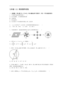 【人教版】2016届九年级上期末数学试卷及答案解析