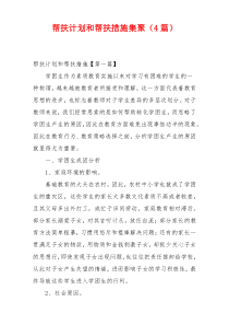 帮扶计划和帮扶措施集聚（4篇）