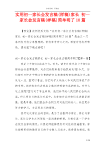 实用初一家长会发言稿(样稿)家长 初一家长会发言稿(样稿)简单明了10篇