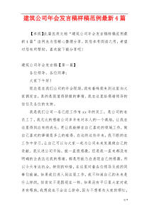 建筑公司年会发言稿样稿范例最新4篇