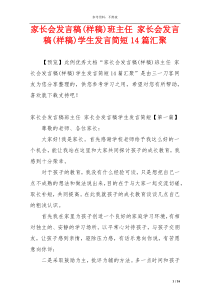 家长会发言稿(样稿)班主任 家长会发言稿(样稿)学生发言简短14篇汇聚