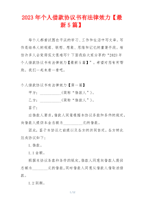 2023年个人借款协议书有法律效力【最新5篇】