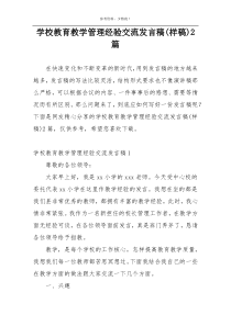 学校教育教学管理经验交流发言稿(样稿)2篇