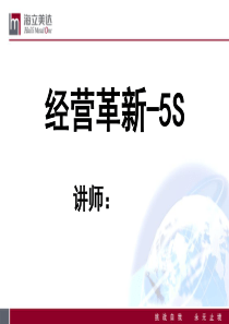 经营革新-5S