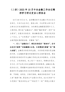 （二份）2023年10月中央金融工作会议精神学习研讨发言心得体会