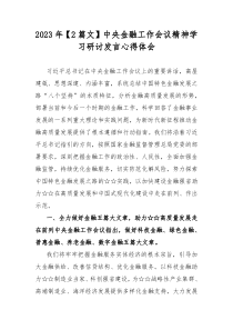 （合编2篇文）2023年10月中央金融工作会议精神学习研讨发言心得体会