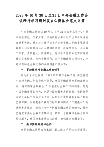 2023年10月30日至31日中央金融工作会议精神学习研讨发言心得体会范文2篇