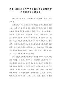 两篇：2023年十月中央金融工作会议精神学习研讨发言心得体会