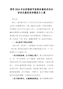 领导2024年在迎接春节前集体廉政谈话会讲话及廉政党讲稿范文2篇