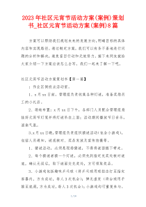 2023年社区元宵节活动方案(案例)策划书_社区元宵节活动方案(案例)8篇