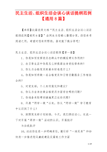 民主生活、组织生活会谈心谈话提纲范例【通用8篇】