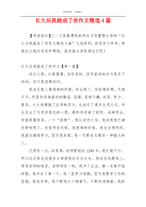 长大后我就成了你作文精选4篇