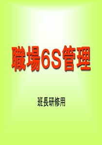 职场6S管理(日资企业班长培训用)