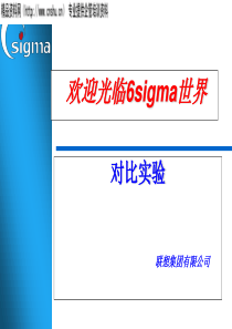 联想集团6sigma培训资料--对比实验