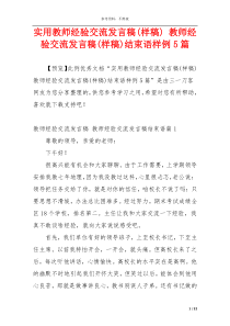 实用教师经验交流发言稿(样稿) 教师经验交流发言稿(样稿)结束语样例5篇