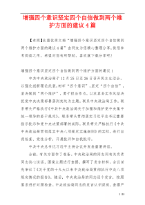 增强四个意识坚定四个自信做到两个维护方面的建议4篇