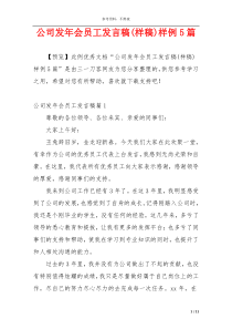 公司发年会员工发言稿(样稿)样例5篇