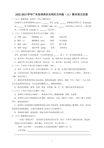 广东省深圳市光明区2022-2023学年五年级上学期期末语文试卷（原卷+答案与解释）