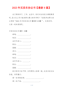 2023年买卖车协议书【最新8篇】