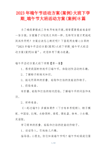 2023年端午节活动方案(案例)大班下学期_端午节大班活动方案(案例)8篇