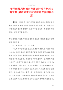 实用解放思想振兴发展研讨发言材料5篇文章 解放思想大讨论研讨发言材料3篇