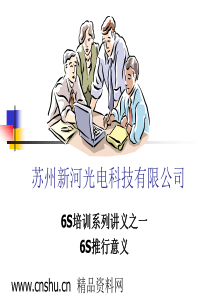 苏州XX光电科技有限公司6S培训系列讲义之一6S推行意义（PPT42页）