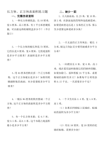 长方体、正方体的表面积分类练习题(精品)