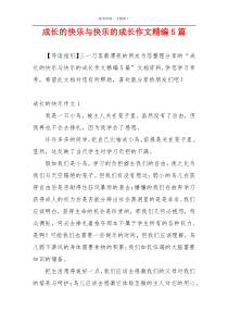 成长的快乐与快乐的成长作文精编5篇