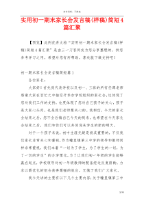 实用初一期末家长会发言稿(样稿)简短4篇汇聚